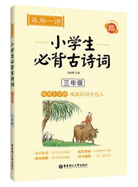 每周一诗小学生必背古诗词三年级人教配乐朗诵版小学生通用语文必备古诗词大全带拼音古诗词同步教材课外阅读专项训练自主阅读书籍