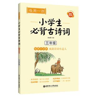 每周一诗小学生必背古诗词三年级人教配乐朗诵版小学生通用语文必备古诗词大全带拼音古诗词同步教材课外阅读专项训练自主阅读书籍