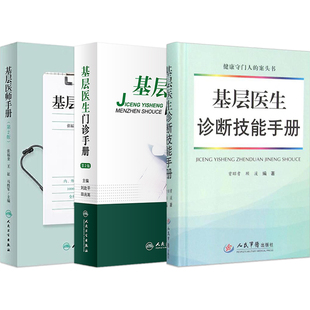 正版3本 基层医生诊断技能手册+基层医生门诊手册+基层医师手册第2版 基层医疗保健门诊常见疾病复诊症状简明实用基层医生诊疗思维