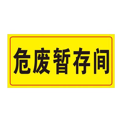 贮存标识牌危险废物标识牌铝板