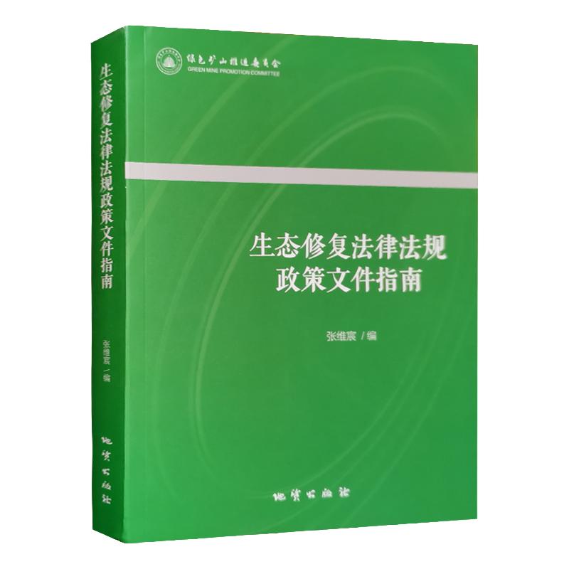 全新正版 生态修复法律法规政策文件指南 地质出版社 生态修复管理法律法规文件书籍