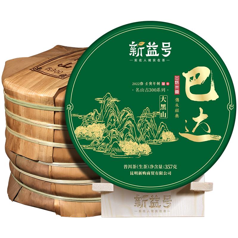 新益号古树普洱生茶巴达大黑山