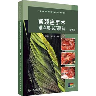 宫颈癌手术难点与技巧图解第2版林仲秋张三元妇产科妇科肿瘤经腹损伤2024NCCN指南低危保守性常见手术诊疗经典授课视频解剖图示书