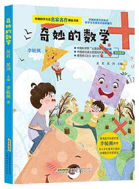 当当网正版奇妙的数学李毓佩著