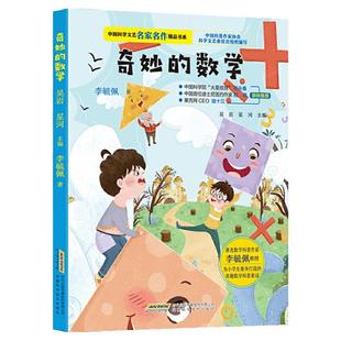 奇妙的数学 中国科学文艺名家名作精品书系 美绘彩图版 李毓佩数学童话故事集 小学生思维训练书 7-9-11岁 三四五年级数学课外书