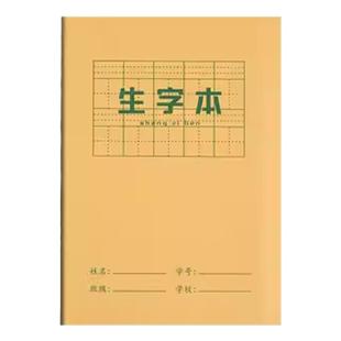 小学生拼音本田字本田字格牛皮作业本幼儿园生字本语文田格本写字本英语本练习本米黄护眼纸张学习文具作业本