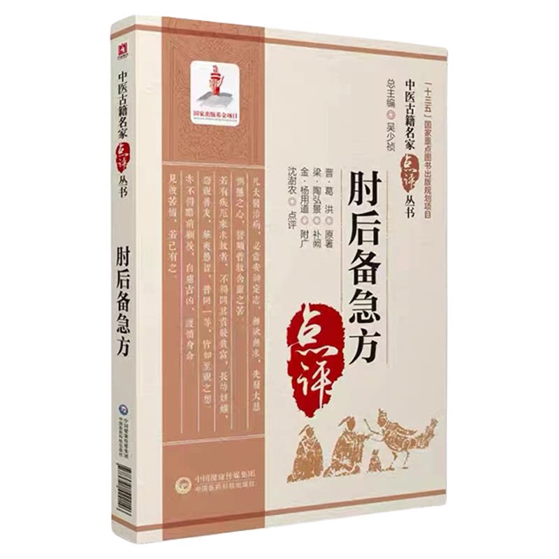 肘后备急方（中医古籍名家点评丛书）古代中医急救方剂书肘后救卒方葛洪稚川抱朴子道家医书古籍注释阐发解惑勘误点拨评议考证比勘