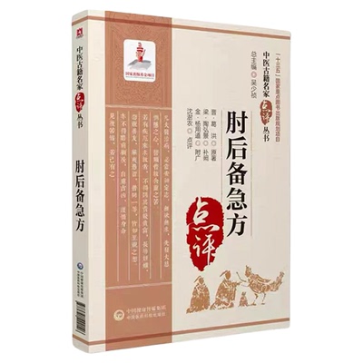 肘后备急方中医古籍名家点评