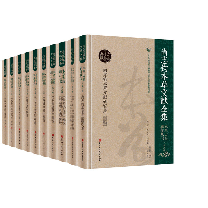 本草古籍辑注丛书·第二辑 本丛书收录尚志钧先生编著、辑复、校注的著作11种 拍下之前联系在线客服可享包邮 北京科学技术出版社