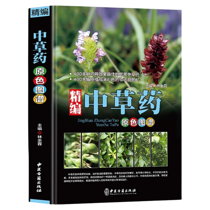 精编中国药典中药原色图谱正版中草药图鉴图谱中国药材图鉴 中医学书籍中药材大全 400余种常用中草药识别应用原色图片 中医