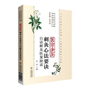 医宗金鉴刺灸心法要诀白话解及医案助读医宗金鉴白话解及医案助读丛书饶克瑯 主编 9787521417937 中国医药科技出版社