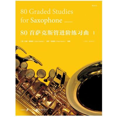 后浪正版现货 80首萨克斯管进阶练习曲一   音乐书籍参考 曲谱 特惠