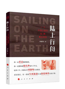 陆上行舟刘骁骞人民出版社