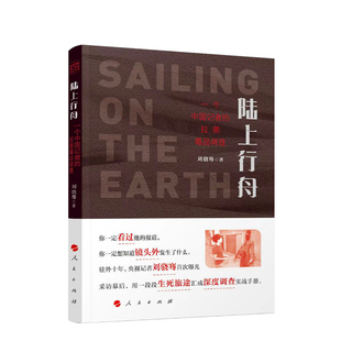 陆上行舟一个中国记者的拉美毒品调查 刘骁骞 路上行舟人民出版社 央视记者探访巴西毒品交易深入制毒窝点内部还原巴西贫民窟