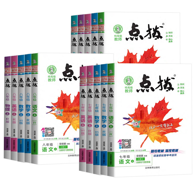26新版！初中点拨7-9年级上册