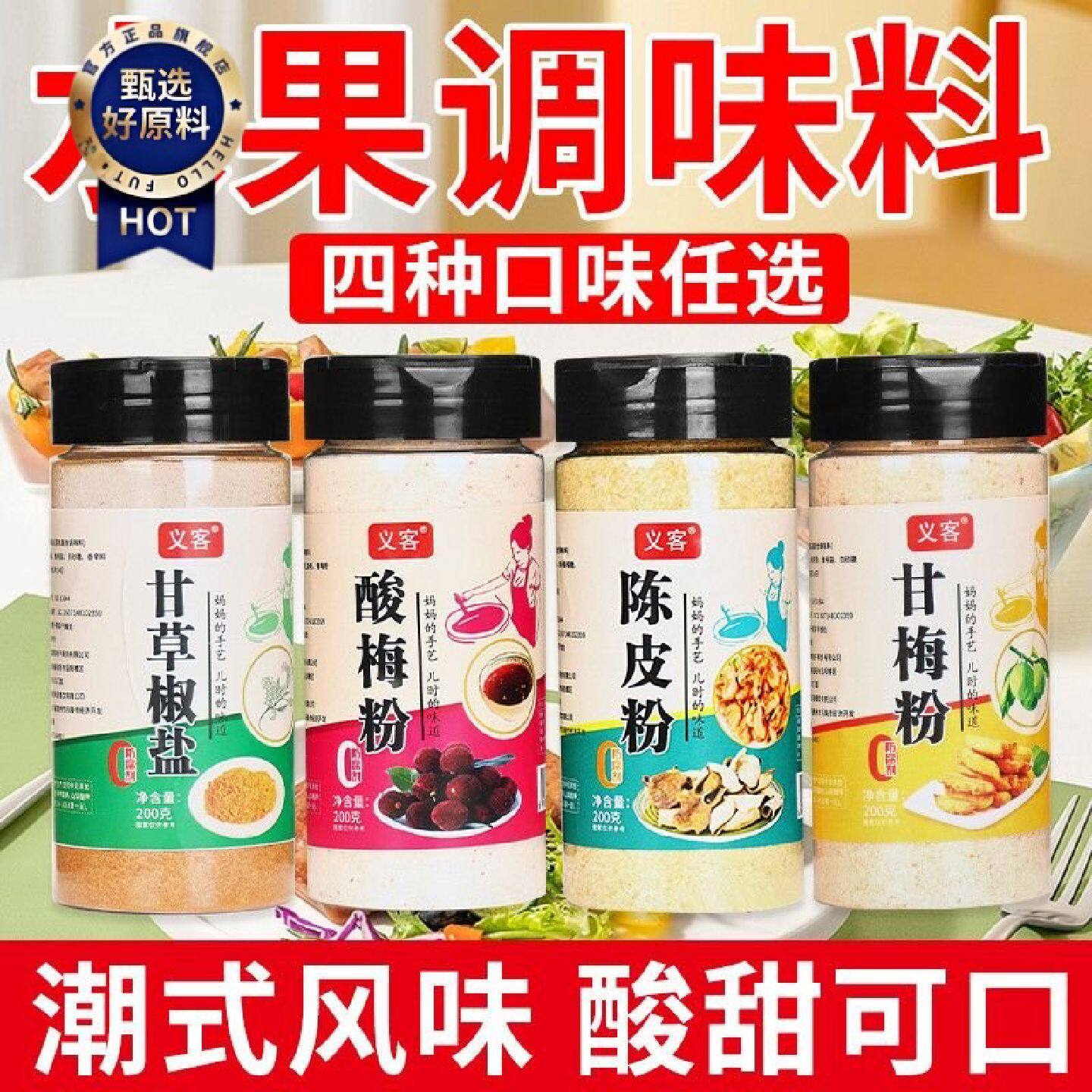 义客酸梅粉甘梅粉话梅粉甘草椒盐陈皮粉潮汕特产撒料梅子水果正宗