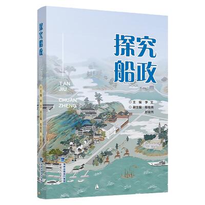 探究船政李文主编研学旅行用书
