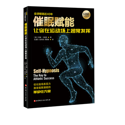 催眠赋能:让你在运动场上超常发挥 催眠 让潜能觉醒 世界催眠大师约翰·卡帕斯 优化临场表现力 激发极限潜能 北京科学技术