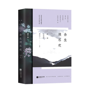 【新华文轩】余生须尽欢 简媜,张曼娟,蔡珠儿 等 正版书籍小说畅销书 新华书店旗舰店文轩官网 江苏凤凰文艺出版社