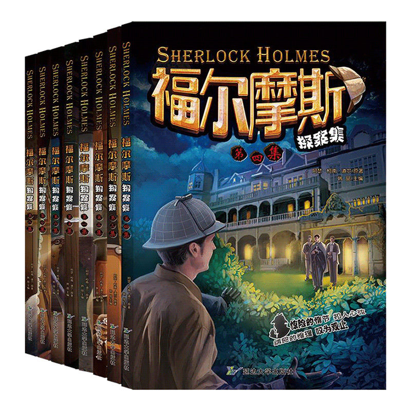 神探福尔摩斯探案集小学生版