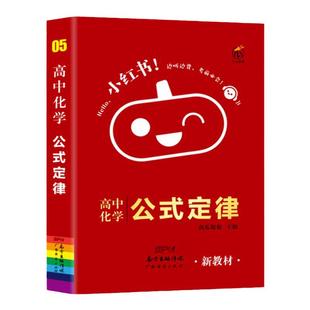 高中化学公式定律大全小红书口袋单词书小红本方程式手册反应原理复习资料知识点总结一轮复习课本教辅卡片选择性必修教材口袋书