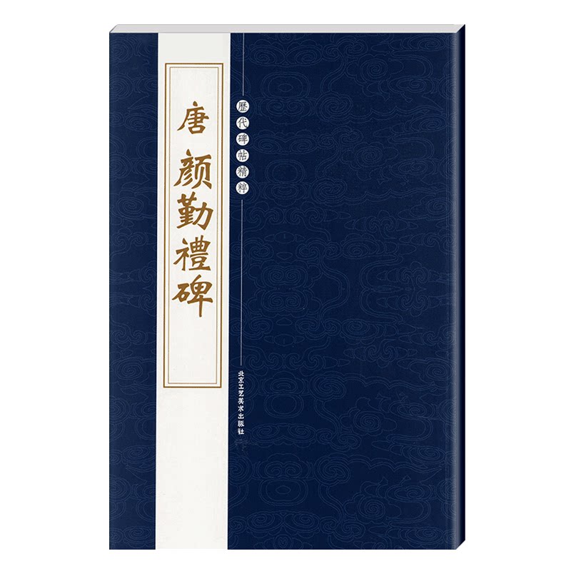 正版颜真卿勤礼碑唐颜勤礼碑历代碑帖精粹第二辑陈高潮繁体旁注楷书毛笔碑帖字帖临摹唐代名家经典书法集法帖描摹本成人毛笔练习