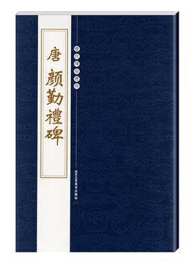 正版颜真卿勤礼碑历代碑帖精粹