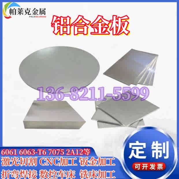 7075铝板6063铝排5052铝条2A12铝合金板材6061T6管棒激光切割加工
