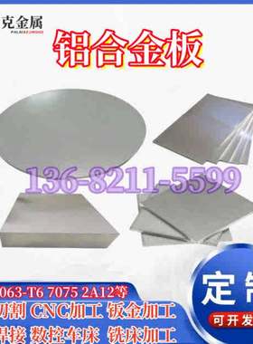 7075铝板6063铝排5052铝条2A12铝合金板材6061T6管棒激光切割加工