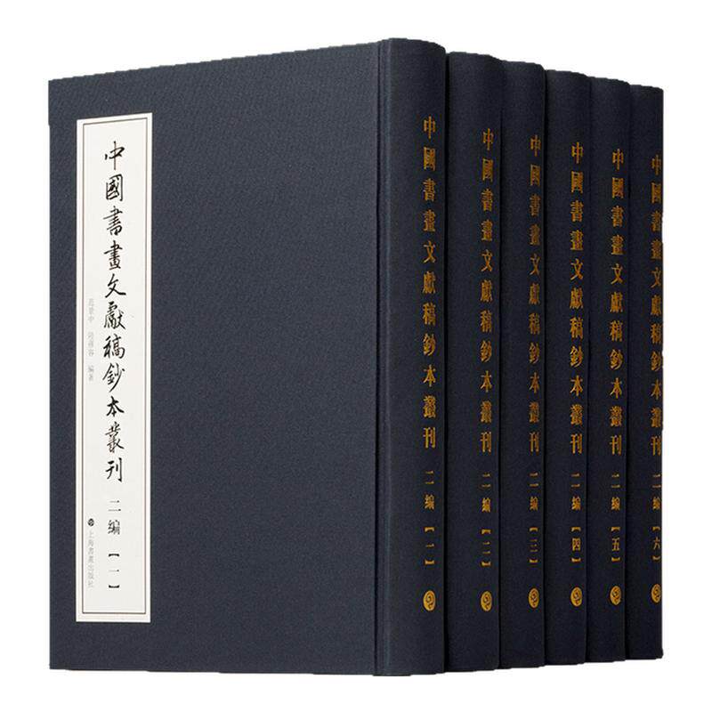 中国书画文献稿钞本丛刊【二编】范景中陆蓓容国画谱书画信札手稿钞孤本提拔文金石书法篆刻学术研究资料艺术文献档案收藏鉴藏书籍