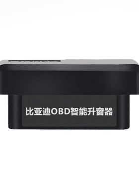 比亚迪obd适驱逐舰05/秦PLUS/宋PLUS/元/海豚/海鸥一键自动升窗器
