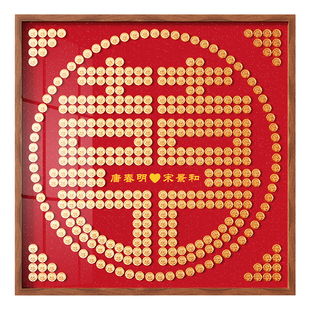 喜字硬币相框新婚礼物送新人高级实用五角钱5角diy手工结婚百喜图