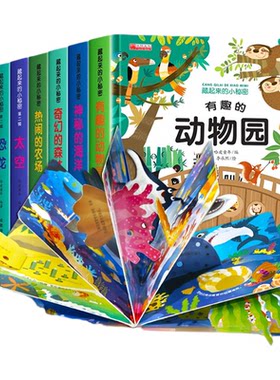 藏起来的小秘密儿童3D立体翻翻书