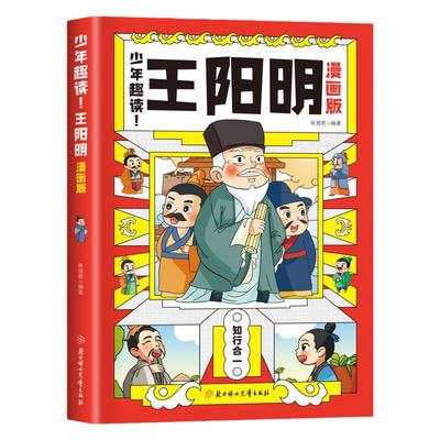 抖音同款】少年趣读王阳明漫画版