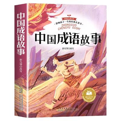 中国成语故事一年级注音版适合小学生课外阅读书籍一年级二年级阅读课外书必正版带拼音的儿童绘本中华成语故事大全小学生版接龙