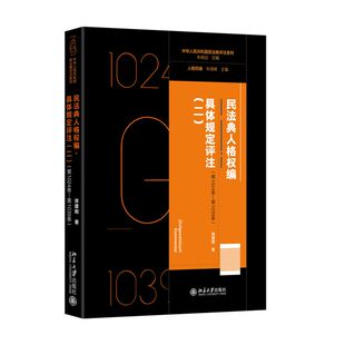 正版2026民法典人格权编 具体规定评注 二 第1024条—第1039条 徐建刚 著 北京大学出版社 9787301371497