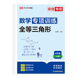2026新版八年级上册数学专项训练全等三角初中必刷题形整式的乘法与因式分解人教版课时作业本同步练习题初二基础知识点汇总梳理