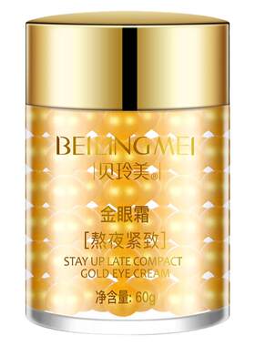 贝玲美熬夜紧致金眼霜淡化黑眼圈