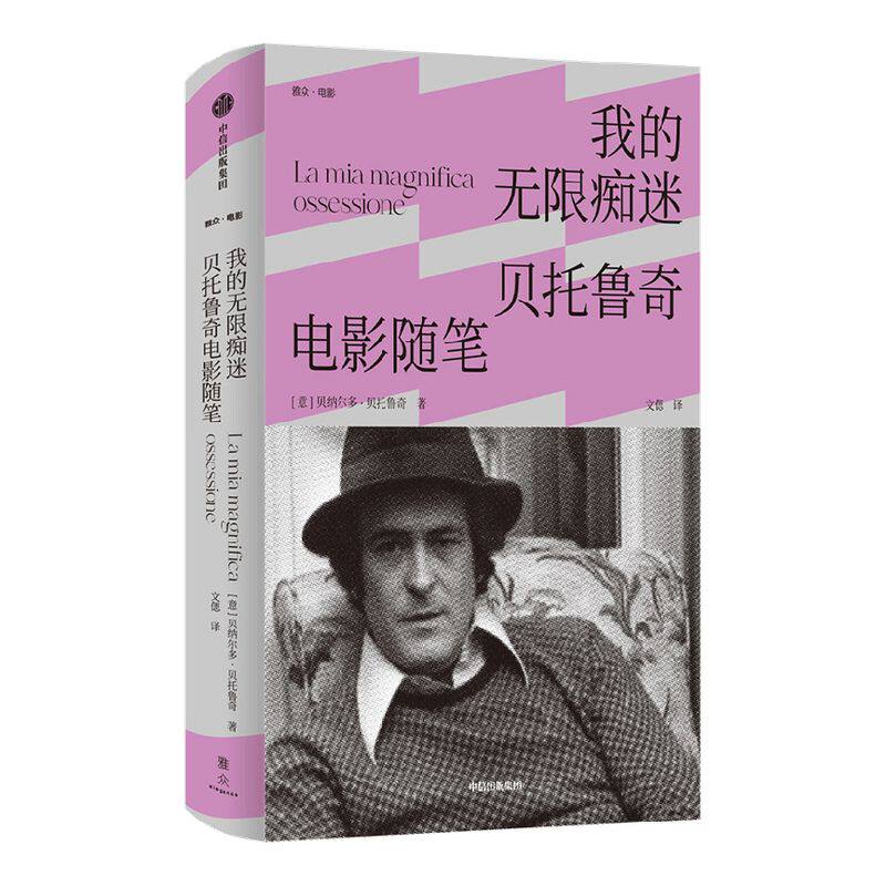 【雅众电影系列】我的无限痴迷 贝托鲁奇电影随笔 贝纳尔多贝托鲁奇著 末代皇帝 一生导演观念的详尽脉络 一位戏梦人的珍贵回忆