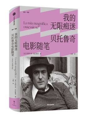 我的无限痴迷贝托鲁奇电影随笔