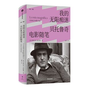 【雅众电影系列】我的无限痴迷 贝托鲁奇电影随笔 贝纳尔多贝托鲁奇著 末代皇帝 一生导演观念的详尽脉络 一位戏梦人的珍贵回忆