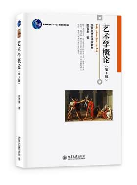艺术学概论第五版第六版 彭吉象 著 艺术学概论第四版升级版 北京电影学院考研教材 北电考研参考书 北京大学出版社