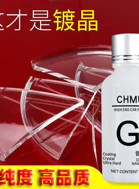 CHMU汽车镀晶液真镀纳米镀膜镀金剂水晶结晶晶漆液体套装9H玻璃面