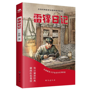 正版雷锋日记少年励志红色经典故事书 学生课外阅读指导丛书读经典学先辈让英雄的精神在下一代中薪火相传阅读书籍