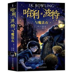 哈利波特与魔法石正版中文版四年级书全套书jk罗琳系列书哈里波特小学生课外书必读青少年读物完整版人民文学出版社