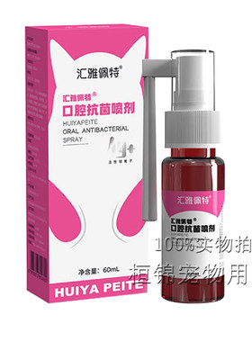 汇雅佩特喷剂清新口气缓解口臭