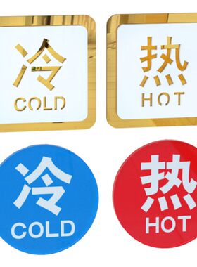 亚克力冷热水标识贴创意防水开关