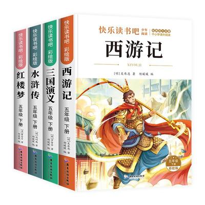 四大名著正版原著五年级下册必读