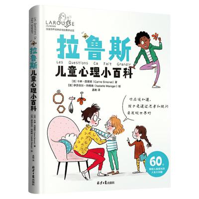 拉鲁斯儿童心理小百科 60个帮助儿童成长的人生大问题早教教育心理学宝宝幼儿孩子情绪益智早教愿你慢慢长大教育心理学亲子阅读