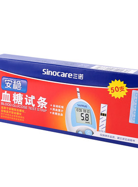 三诺家用安稳型血糖试条准确